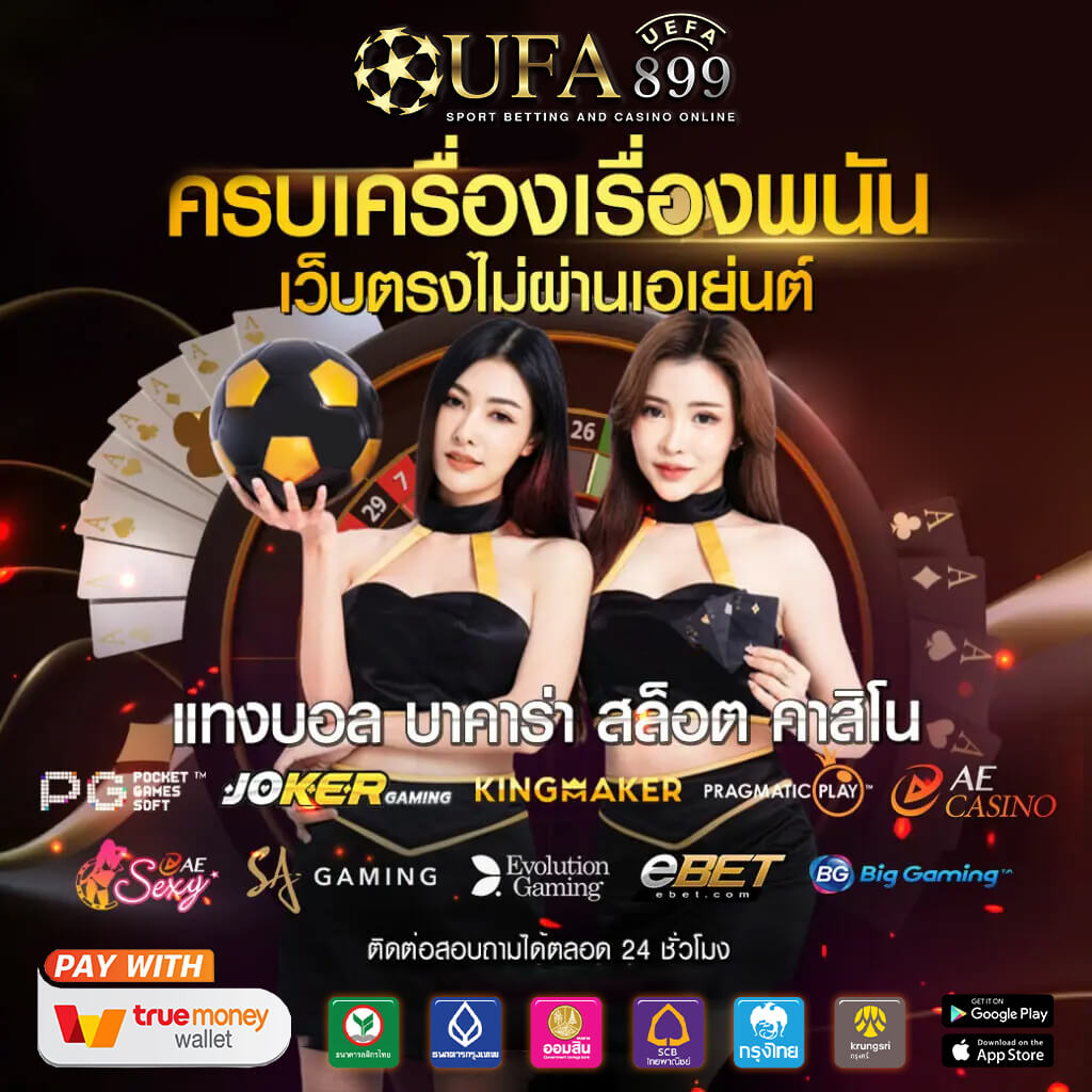 เว็บพนันบอลครบวงจร มาตรฐานสากล การเงินมั่นคง