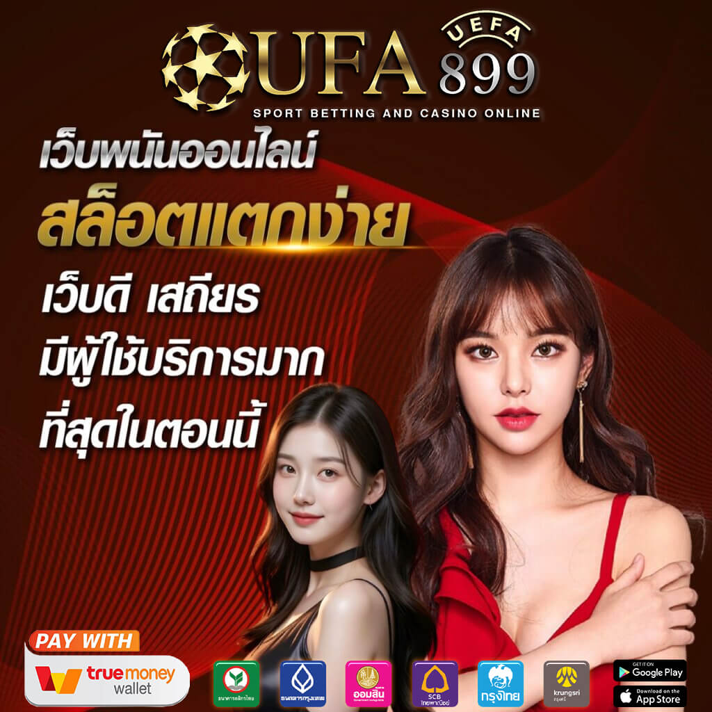 เข้าสู่ระบบ UFABET แทงบอลออนไลน์กับยูฟ่าเบท เว็บตรงที่มั่นคงและปลอดภัย